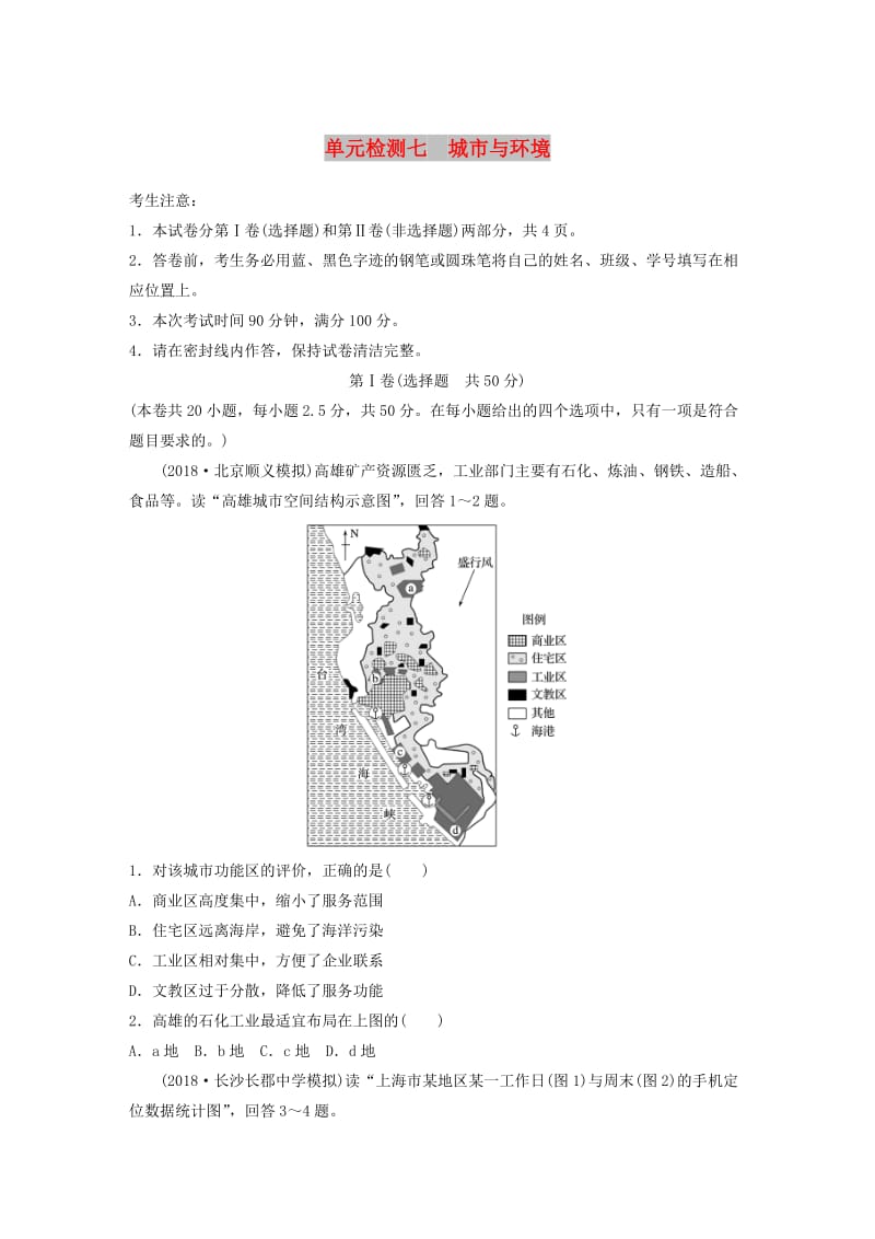 （全国）2019版高考地理 单元检测七 城市与环境 湘教版.doc_第1页