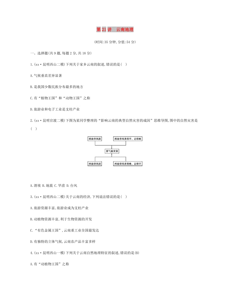 云南省2019年中考地理 第21讲 云南地理复习习题.doc_第1页