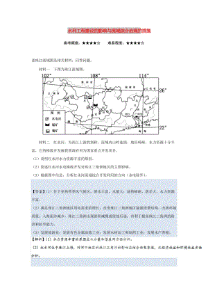 2018-2019學(xué)年高中地理 每日一題 水利工程建設(shè)的影響與流域綜合治理的措施（含解析）新人教版必修3.doc