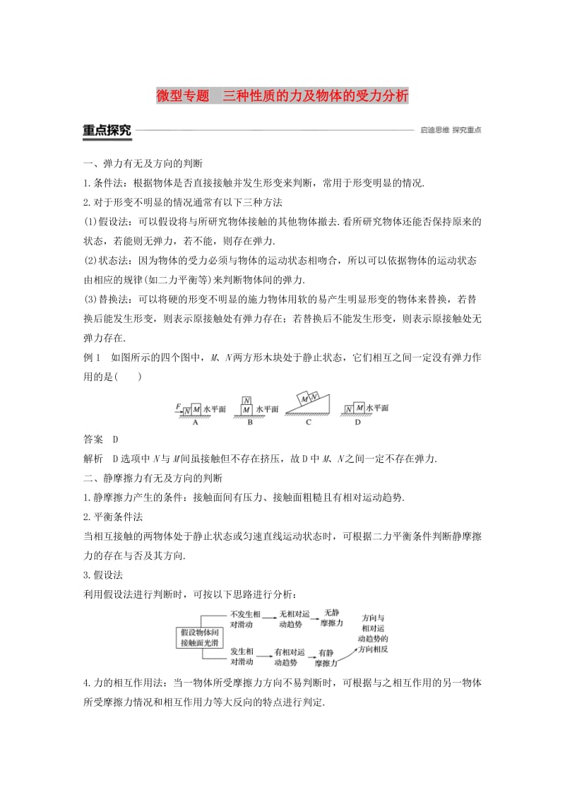 浙江专用2018-2019高中物理第三章相互作用微型专题三种性质的力及物体的受力分析学案新人教版必修1 .doc_第1页