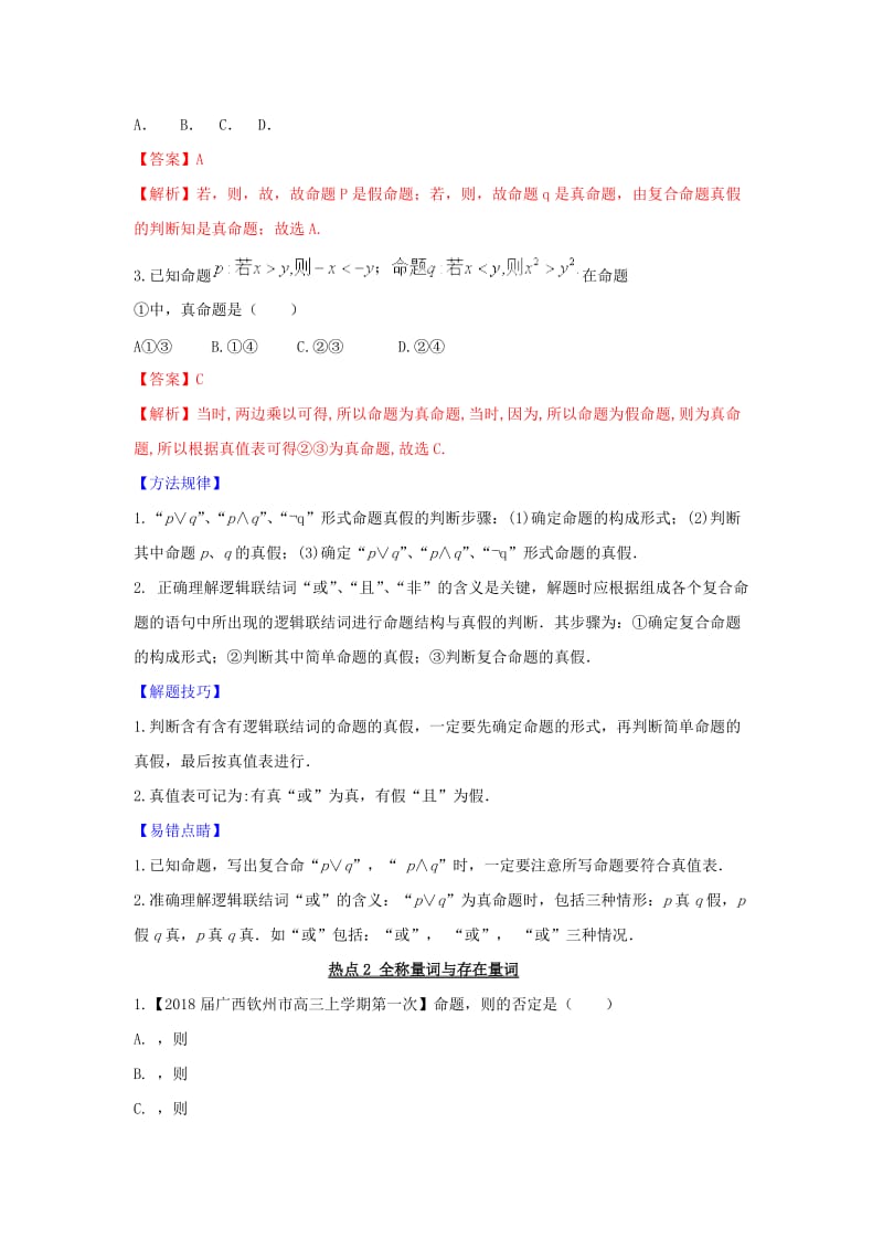 2019届高考数学 提分必备30个黄金考点 专题03 简单的逻辑联结词、全称量词与存在量词学案 理.doc_第3页