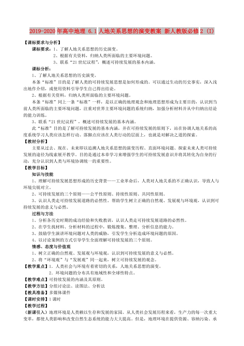 2019-2020年高中地理 6.1人地关系思想的演变教案 新人教版必修2 (I).doc_第1页