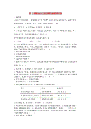 九年級(jí)歷史下冊(cè) 第五單元 冷戰(zhàn)和美蘇對(duì)峙的世界 第18課 社會(huì)主義的發(fā)展與挫折課時(shí)練 新人教版.doc