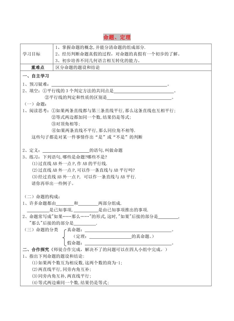 七年级数学下册《5.3 平行线的性质 5.3.2 命题、定理、证明》导学案新人教版.doc_第1页