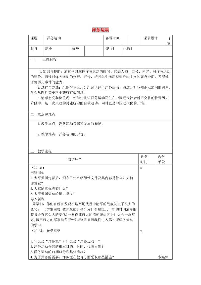 八年级历史上册 第二单元 近代化的早期探索与民族危机的加剧 第4课 洋务运动教案 新人教版.doc_第1页