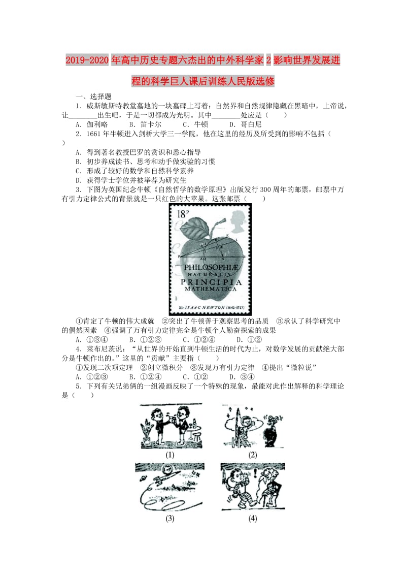 2019-2020年高中历史专题六杰出的中外科学家2影响世界发展进程的科学巨人课后训练人民版选修.doc_第1页