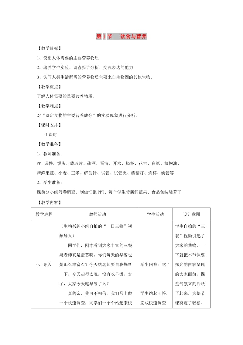 七年级生物上册 3.5.1《饮食与营养》教案1 （新版）苏科版.doc_第1页