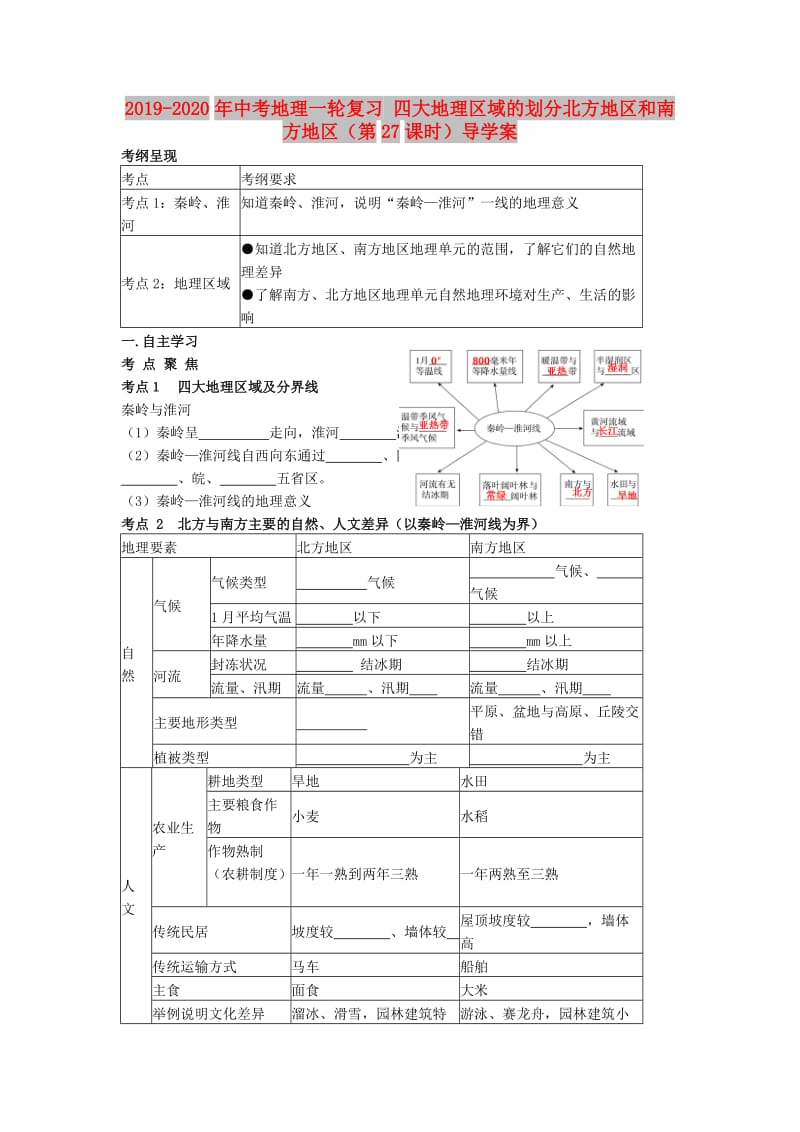 2019-2020年中考地理一轮复习 四大地理区域的划分北方地区和南方地区（第27课时）导学案.doc_第1页