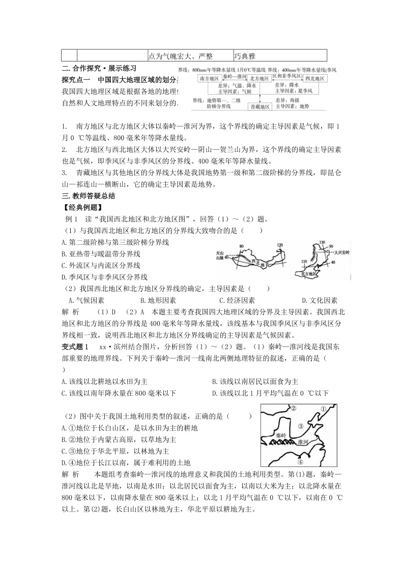 2019-2020年中考地理一轮复习 四大地理区域的划分北方地区和南方地区（第27课时）导学案.doc_第2页