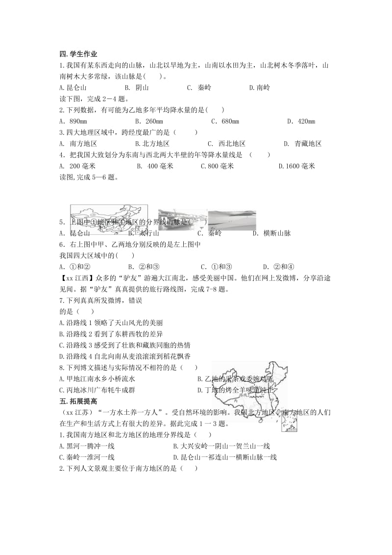 2019-2020年中考地理一轮复习 四大地理区域的划分北方地区和南方地区（第27课时）导学案.doc_第3页