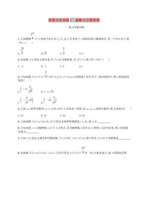 （新課標）天津市2019年高考數(shù)學二輪復習 思想方法訓練1 函數(shù)與方程思想 理.doc