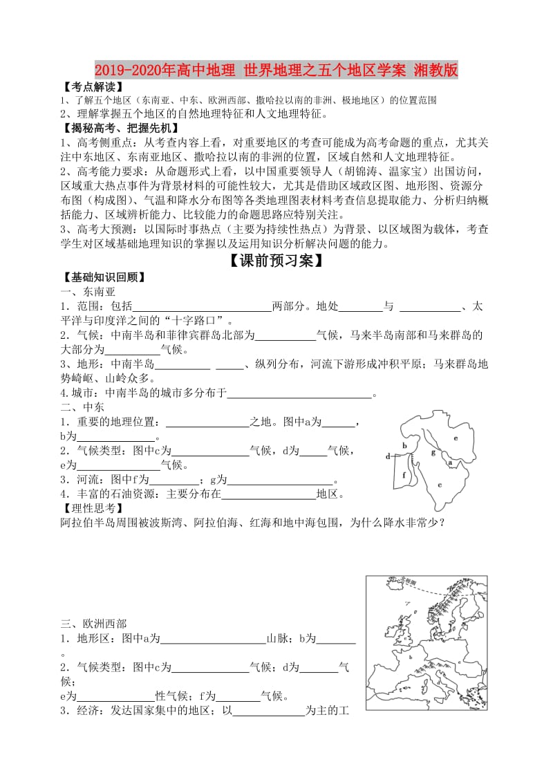 2019-2020年高中地理 世界地理之五个地区学案 湘教版.doc_第1页