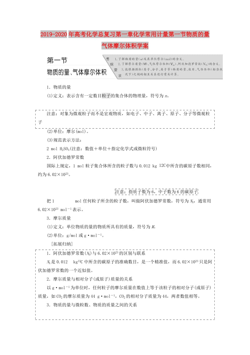 2019-2020年高考化学总复习第一章化学常用计量第一节物质的量气体摩尔体积学案.doc_第1页