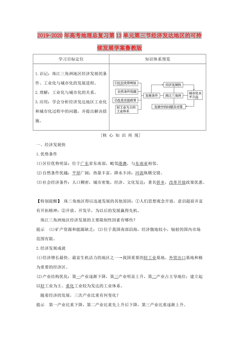 2019-2020年高考地理总复习第13单元第三节经济发达地区的可持续发展学案鲁教版.doc_第1页