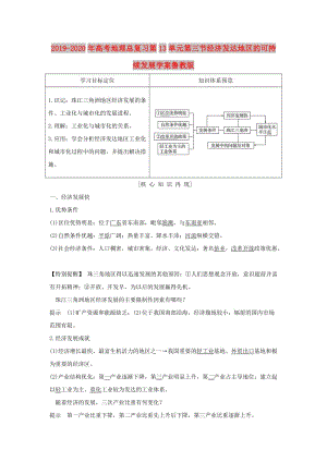 2019-2020年高考地理總復(fù)習(xí)第13單元第三節(jié)經(jīng)濟(jì)發(fā)達(dá)地區(qū)的可持續(xù)發(fā)展學(xué)案魯教版.doc