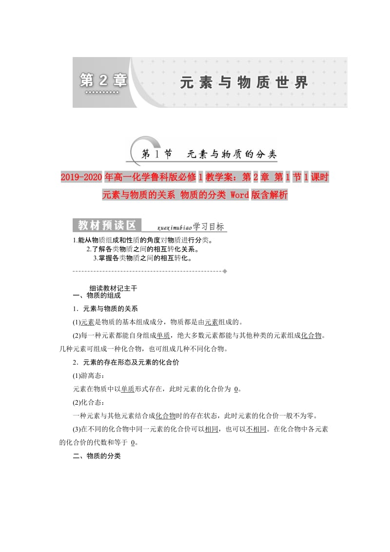 2019-2020年高一化学鲁科版必修1教学案：第2章 第1节1课时 元素与物质的关系 物质的分类 Word版含解析.doc_第1页