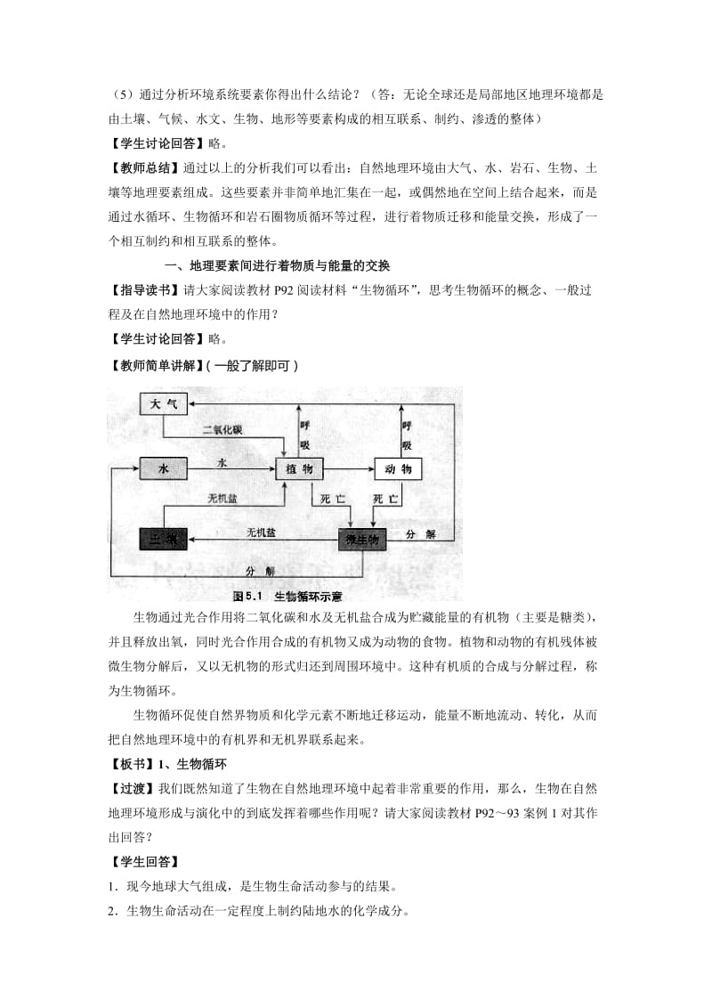 2019-2020年人教版高中地理必修一5.1《自然地理环境的整体性》word教案.doc_第2页