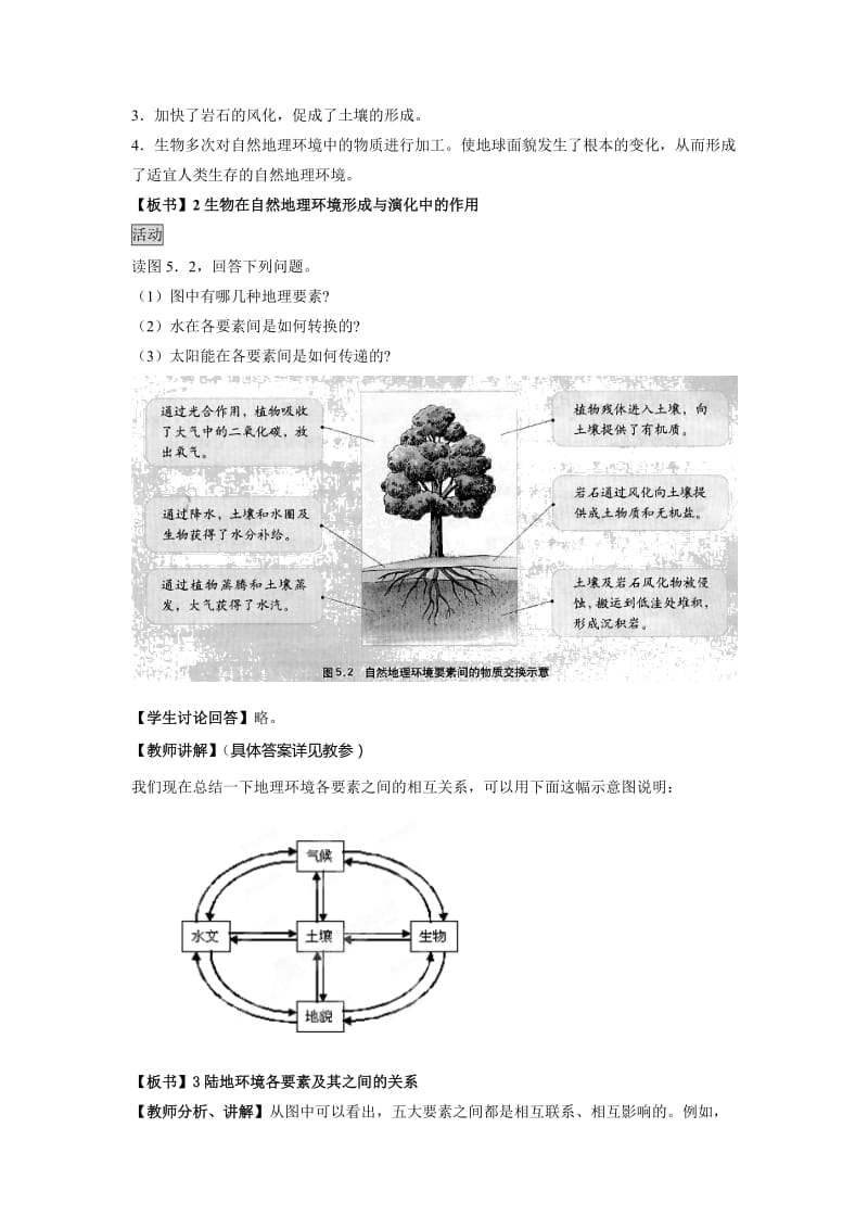 2019-2020年人教版高中地理必修一5.1《自然地理环境的整体性》word教案.doc_第3页