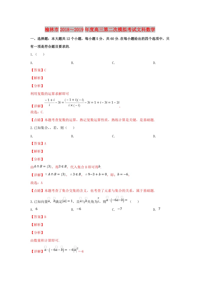 陕西省榆林市2019届高三数学第二次模拟试试卷 文（含解析）.doc_第1页