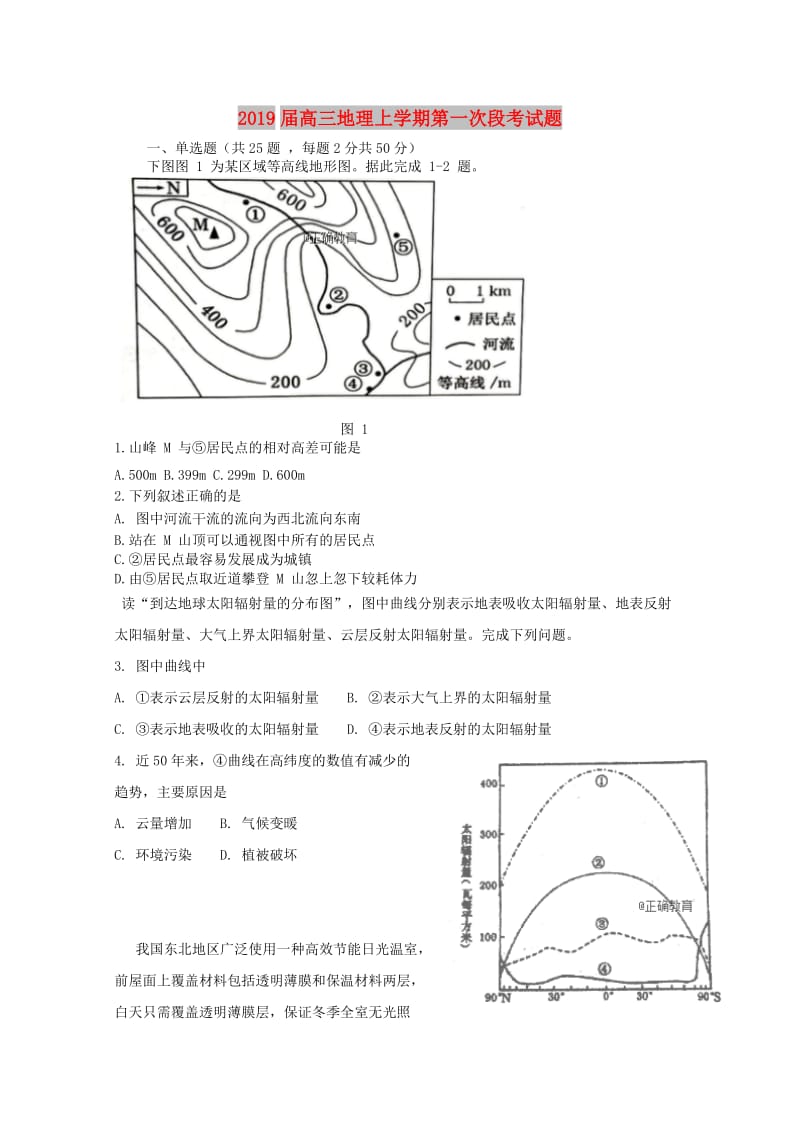 2019届高三地理上学期第一次段考试题.doc_第1页