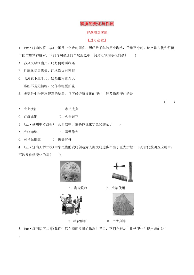 山东省济南市2019年中考化学总复习 第一讲 物质的变化与性质好题随堂演练.doc_第1页