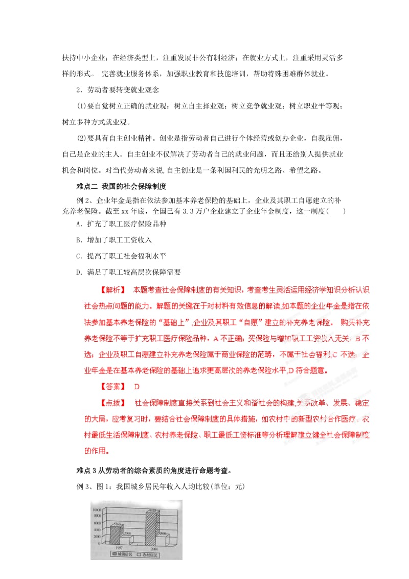 2019-2020年高中政治 易错点点睛与高考突破 专题9 劳动者的权利的义务.doc_第2页