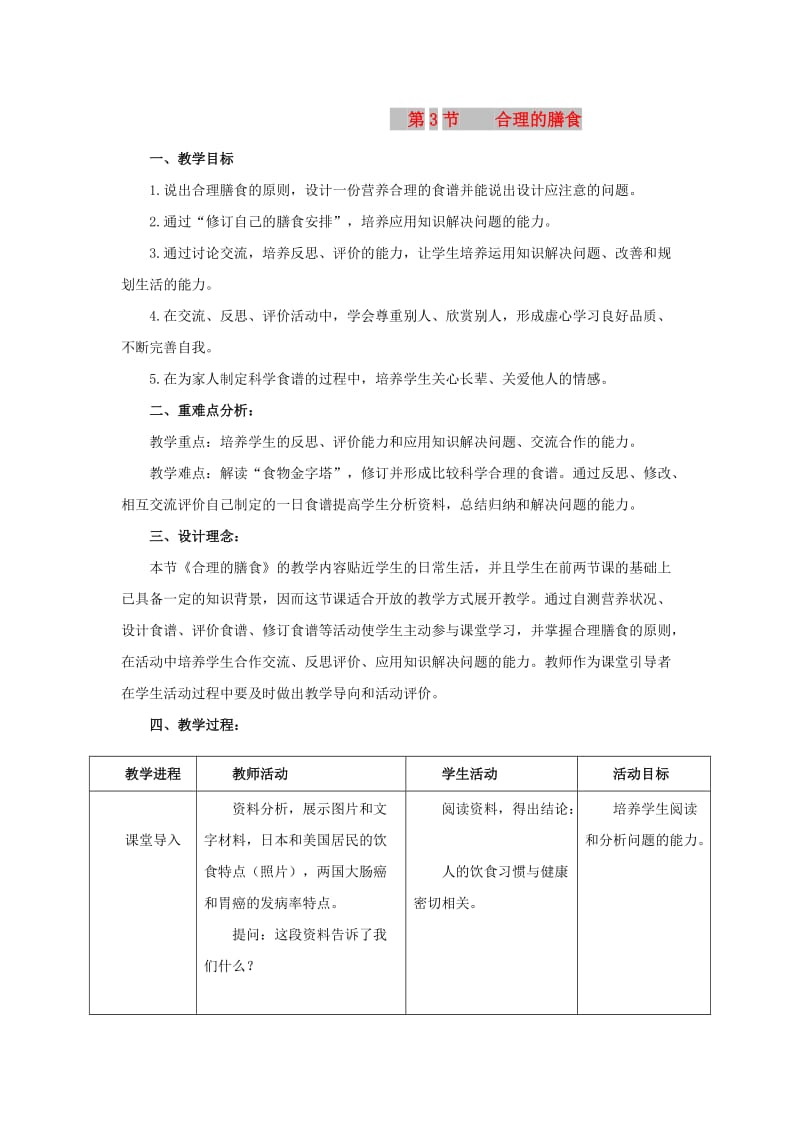 七年级生物上册 3.5.3《合理的膳食》教案2 （新版）苏科版.doc_第1页