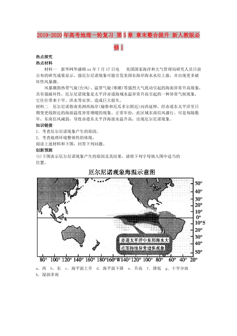 2019-2020年高考地理一轮复习 第5章 章末整合提升 新人教版必修1.doc_第1页