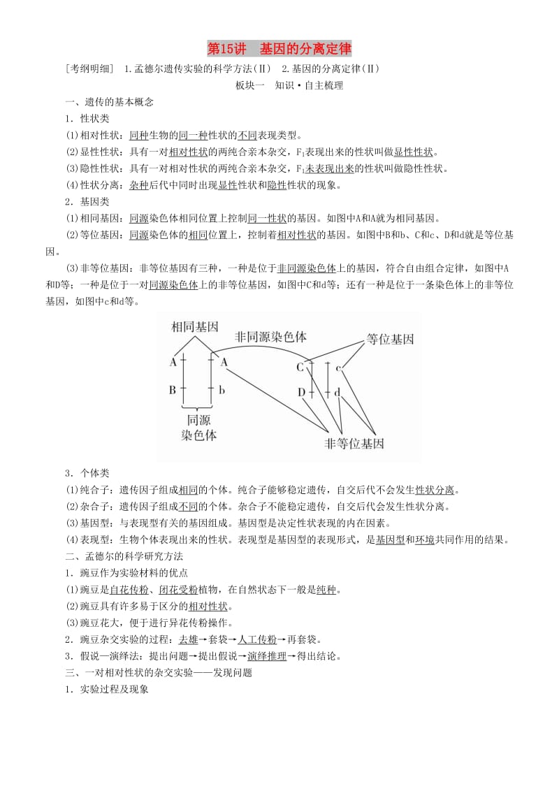 2019高考生物一轮复习 第15讲 基因的分离定律讲练结合学案.doc_第1页