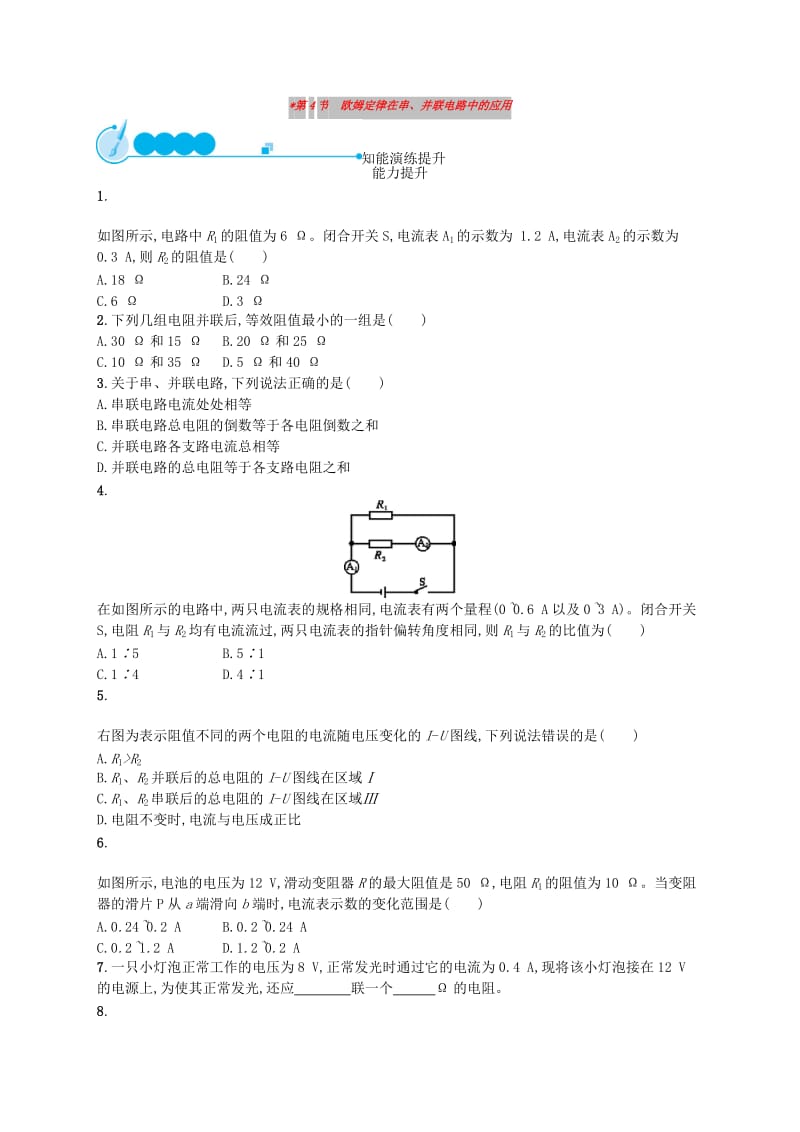 九年级物理全册17.4欧姆定律在串并联电路中的应用课后习题 新人教版.doc_第1页