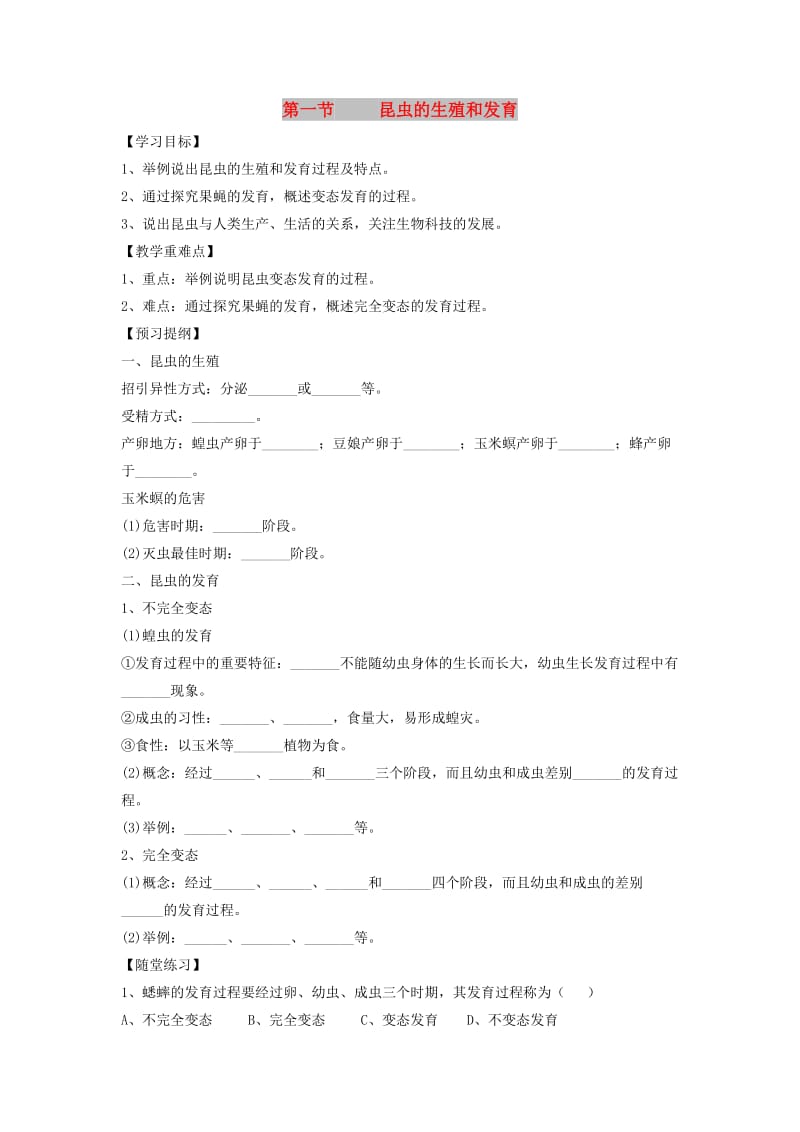 八年级生物上册 4.2.1《昆虫的生殖和发育》导学案1（新版）济南版.doc_第1页