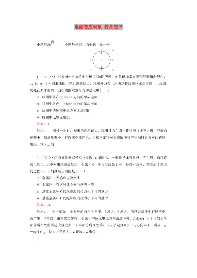 2020版高考物理一轮复习 全程训练计划 课练29 电磁感应现象 楞次定律（含解析）.doc_第1页