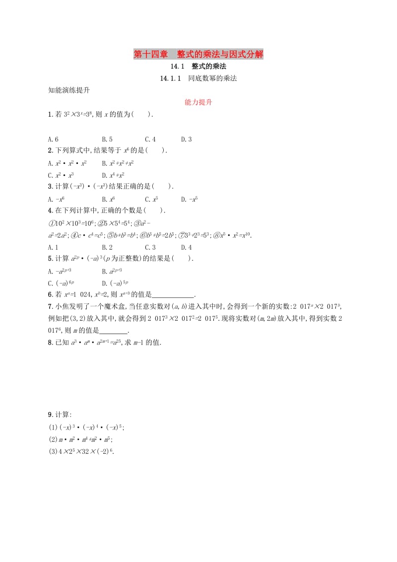 八年级数学上册第十四章整式的乘法与因式分解14.1整式的乘法14.1.1同底数幂的乘法知能演练提升 新人教版.doc_第1页