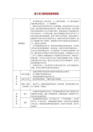 八年級(jí)物理上冊(cè) 2.4噪聲的危害和控制教案 （新版）新人教版.doc