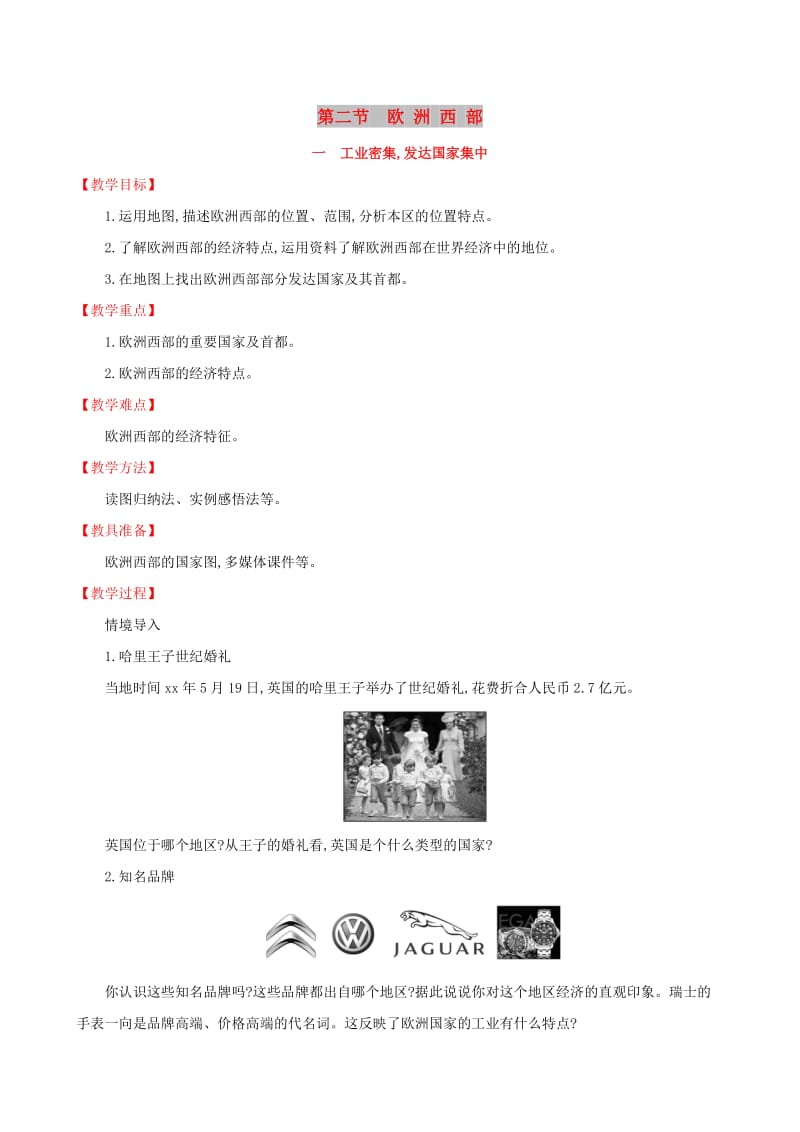 2019版七年级地理下册 第八章 东半球其他的国家和地区 8.2 欧洲西部（第1课时）教案 （新版）新人教版.doc_第1页