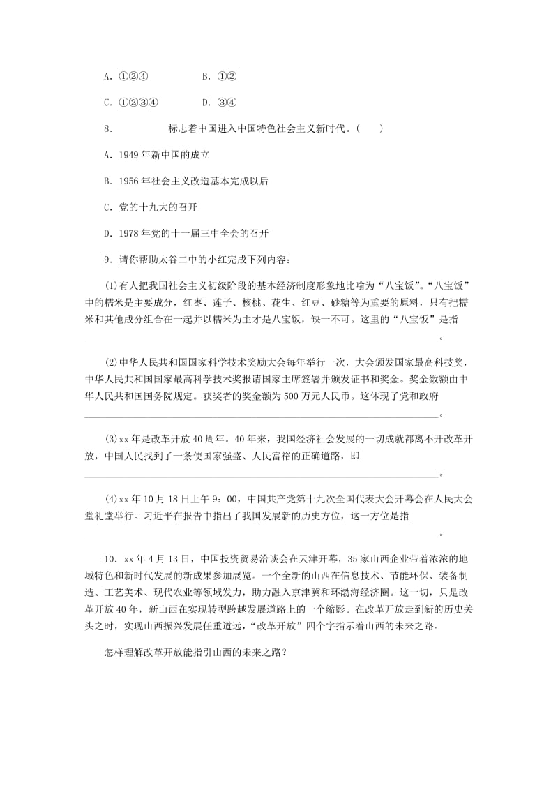 九年级道德与法治上册 第一单元 富强与创新 第一课 踏上强国之路 第1框 坚持改革开放同步训练 新人教版.doc_第3页