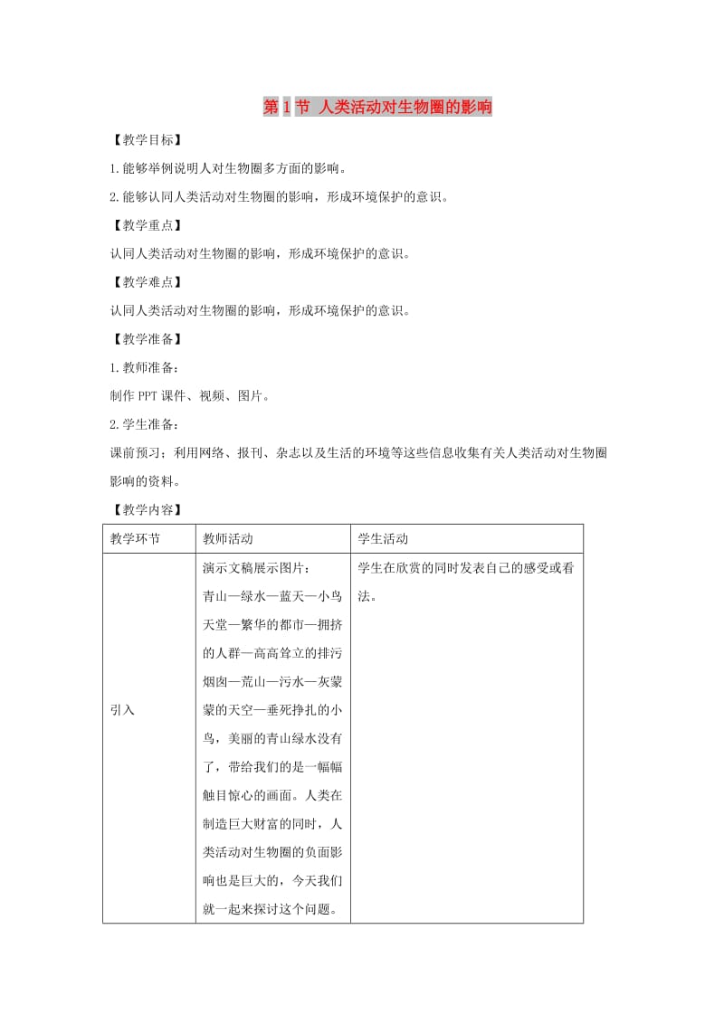 七年级生物下册 4.14.1《人类活动对生物圈的影响》教案 （新版）北师大版.doc_第1页