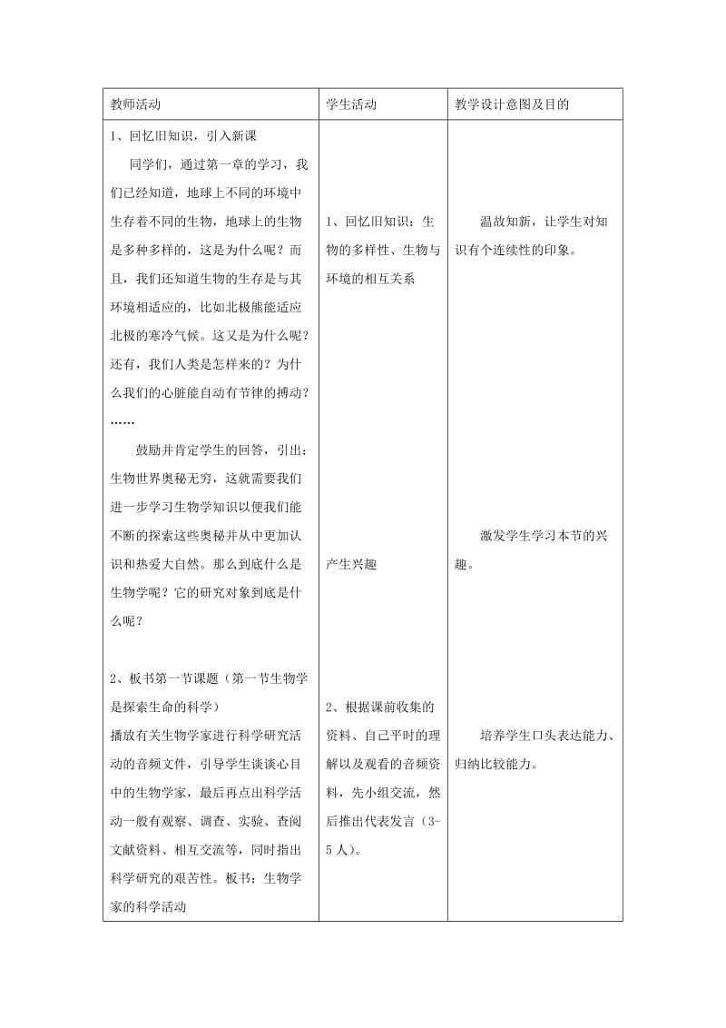 七年级生物上册 1.2.1《生物学是探索生命的科学》教案 （新版）新人教版.doc_第2页