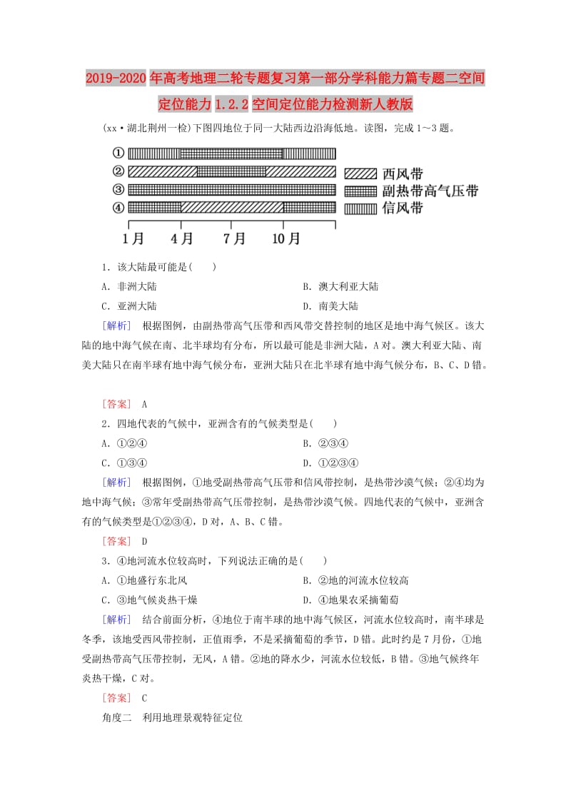 2019-2020年高考地理二轮专题复习第一部分学科能力篇专题二空间定位能力1.2.2空间定位能力检测新人教版.doc_第1页