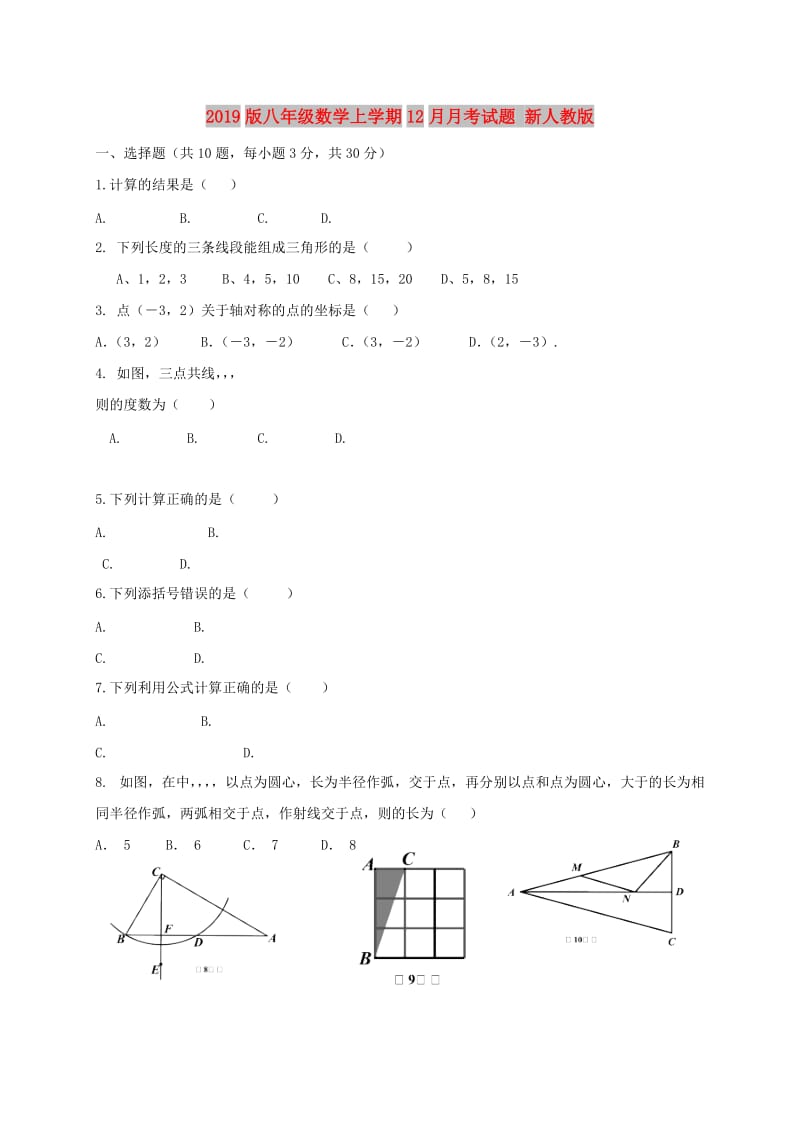 2019版八年级数学上学期12月月考试题 新人教版.doc_第1页