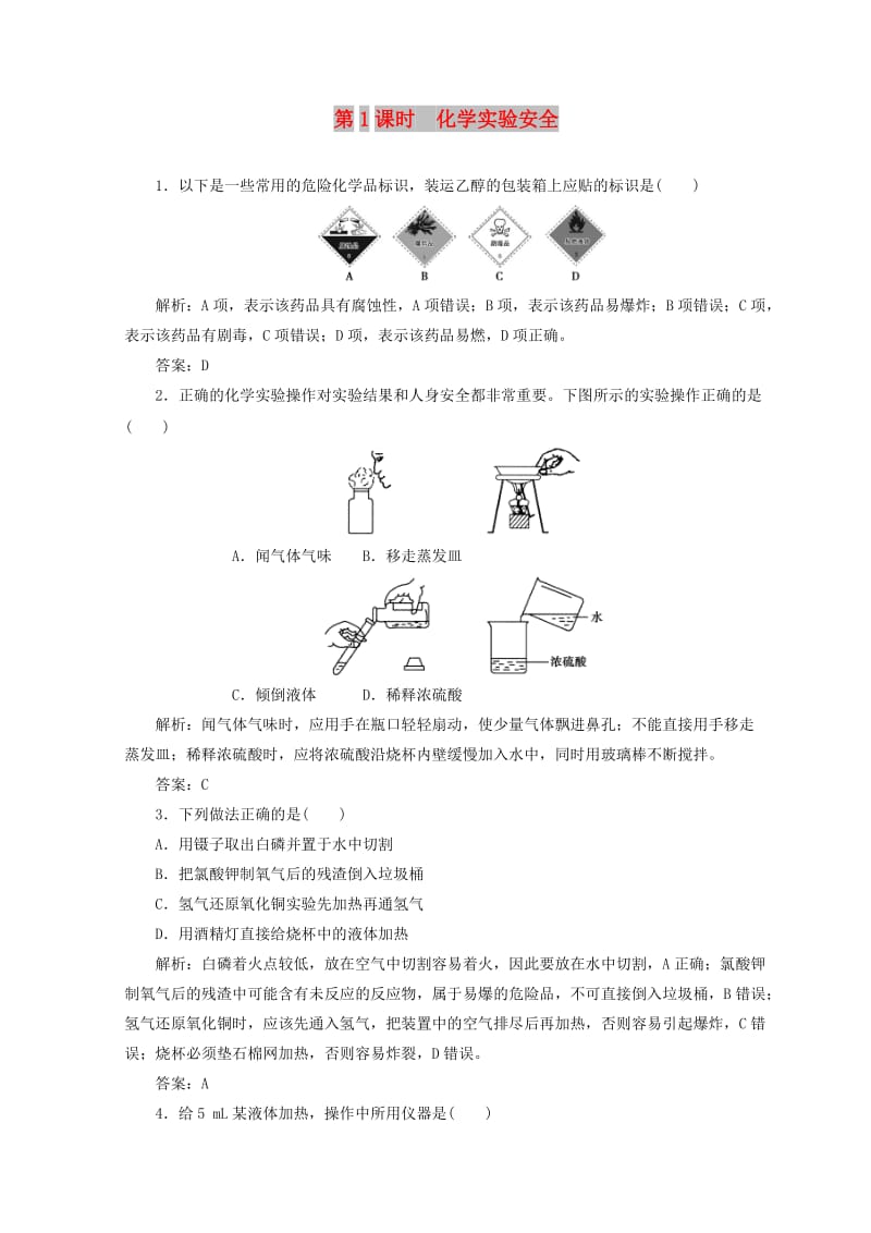 2018-2019学年高中化学 第一章 从实验学化学 第一节 第1课时 化学实验安全检测 新人教版必修1.doc_第1页