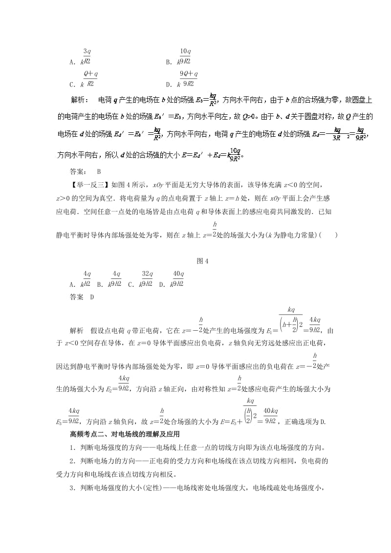 2019-2020年高考物理一轮复习专题6.2电场强度和电场线教学案.doc_第3页