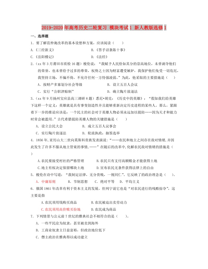 2019-2020年高考历史二轮复习 模块考试1 新人教版选修1.doc_第1页