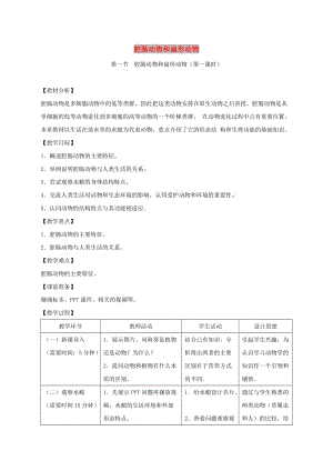 八年級生物上冊 5.1.1《腔腸動物和扁形動物》（第1課時）教案1 （新版）新人教版.doc