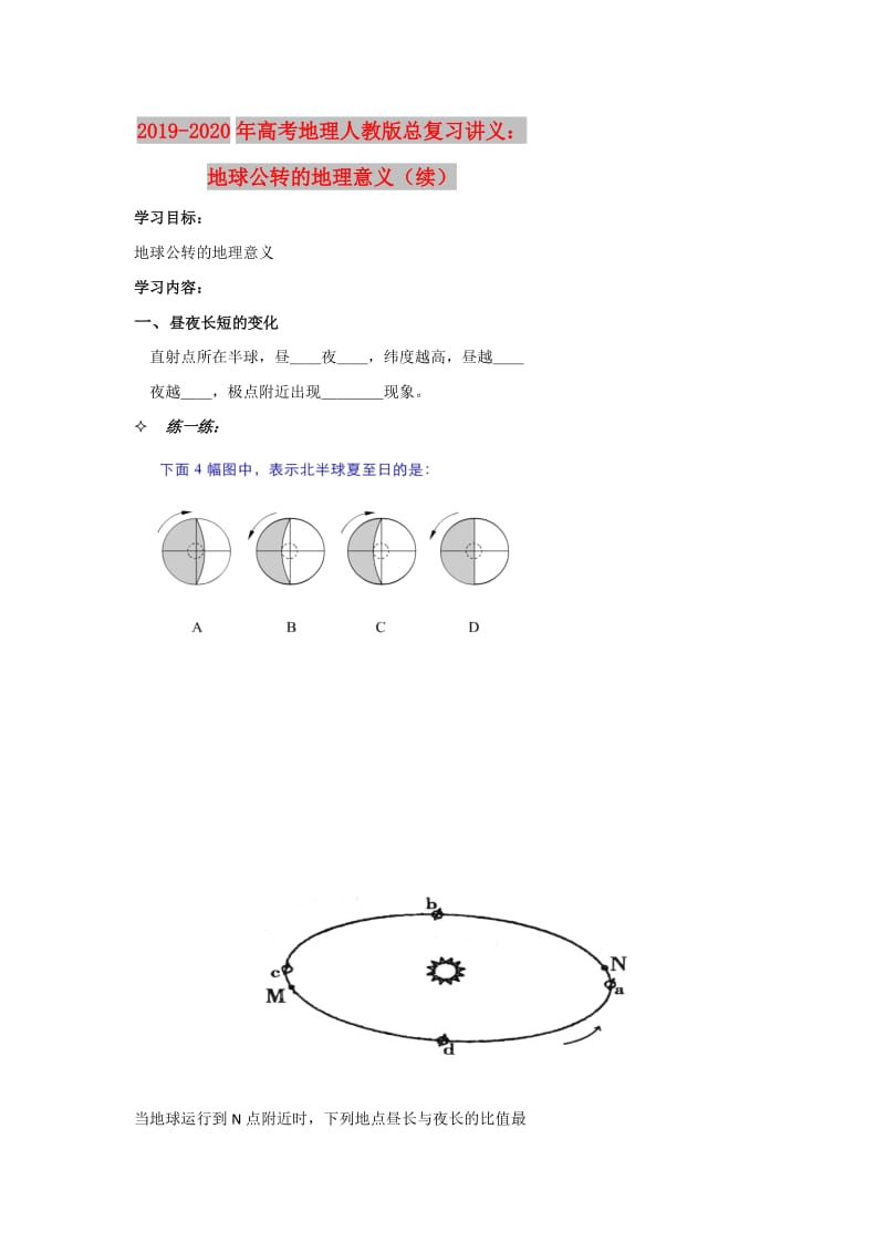 2019-2020年高考地理人教版总复习讲义：地球公转的地理意义（续）.doc_第1页