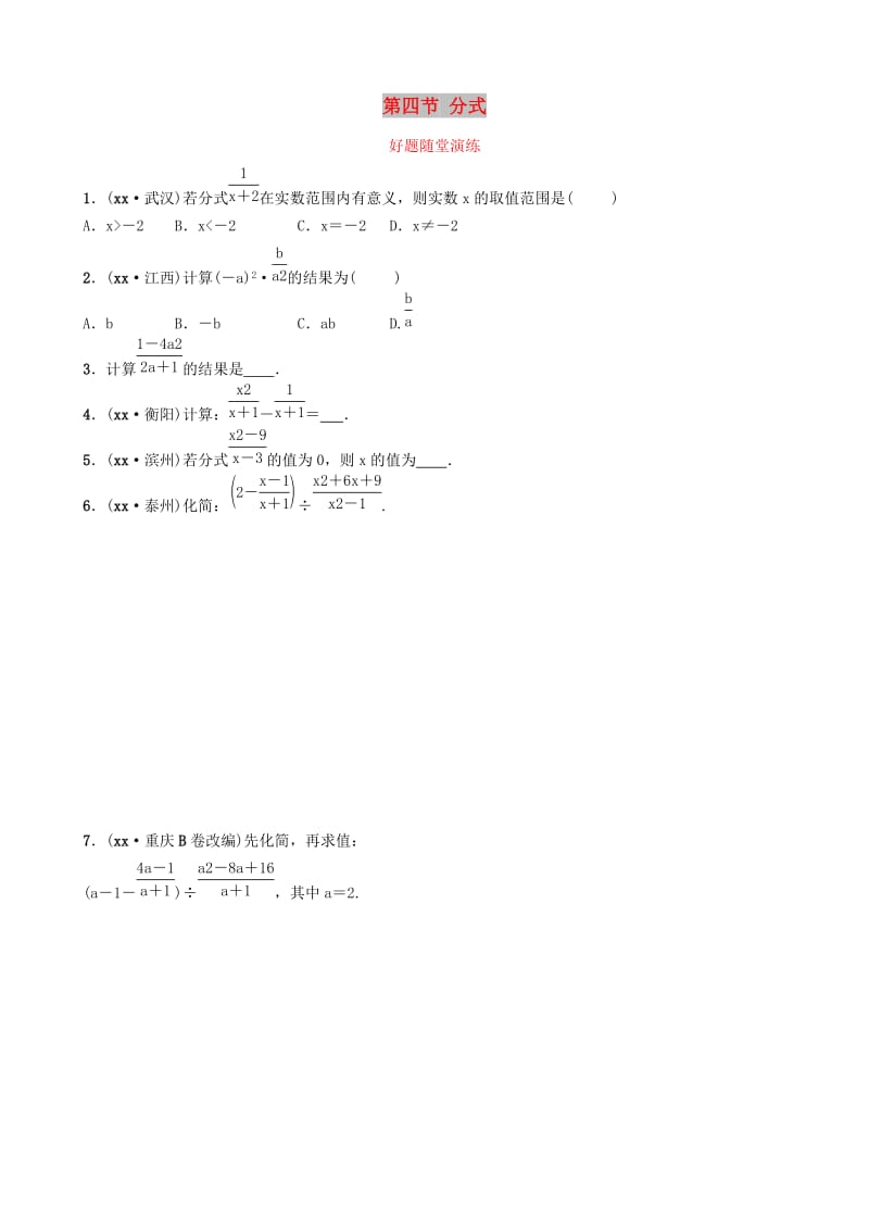 福建省2019年中考数学复习 第一章 数与式 第四节 分式好题随堂演练.doc_第1页