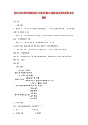 2019-2020年中考物理第一輪復習 第12課時 現(xiàn)代通信教案 新人教版.doc