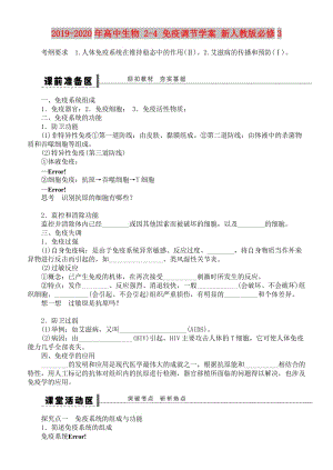 2019-2020年高中生物 2-4 免疫調(diào)節(jié)學(xué)案 新人教版必修3.doc