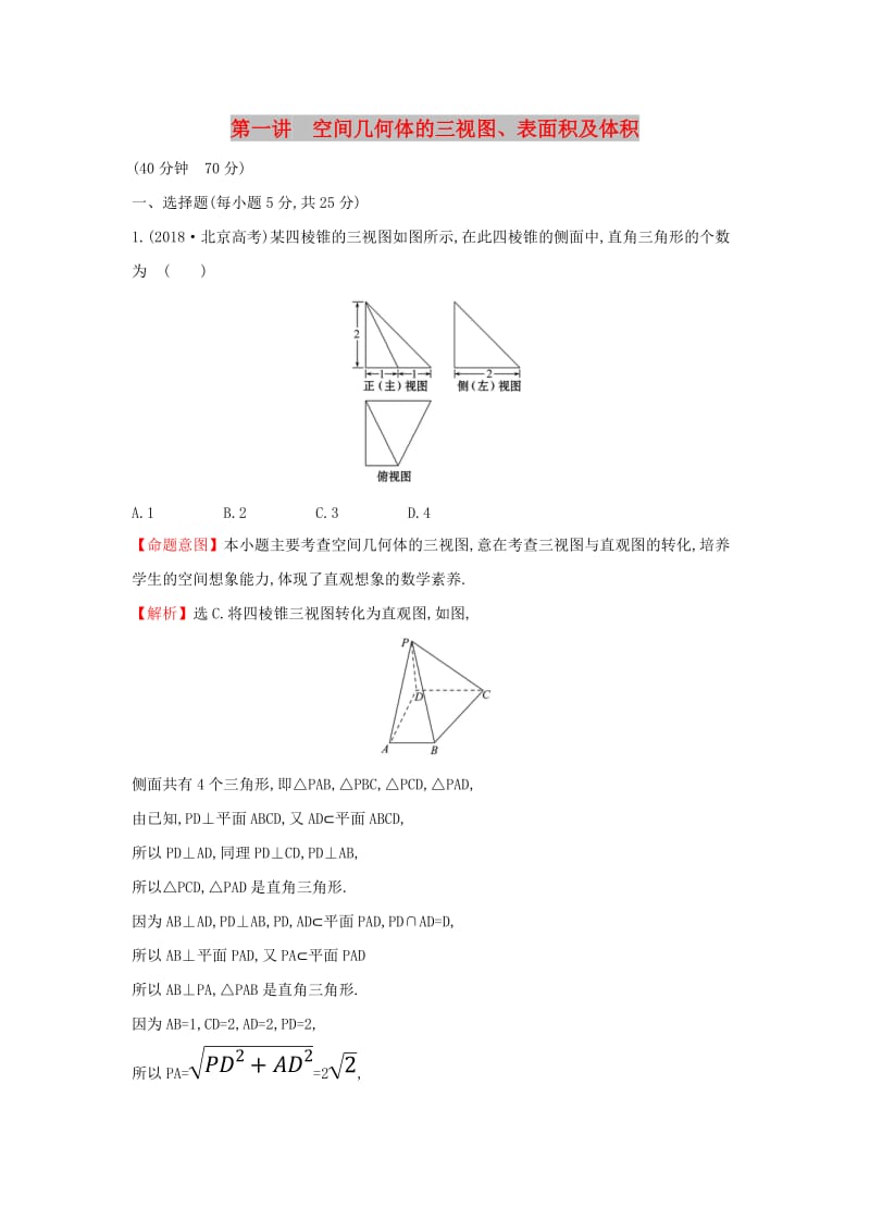 2019届高考数学二轮复习 专题三 立体几何 课后综合提升练 1.3.1 空间几何体的三视图、表面积及体积 文.doc_第1页