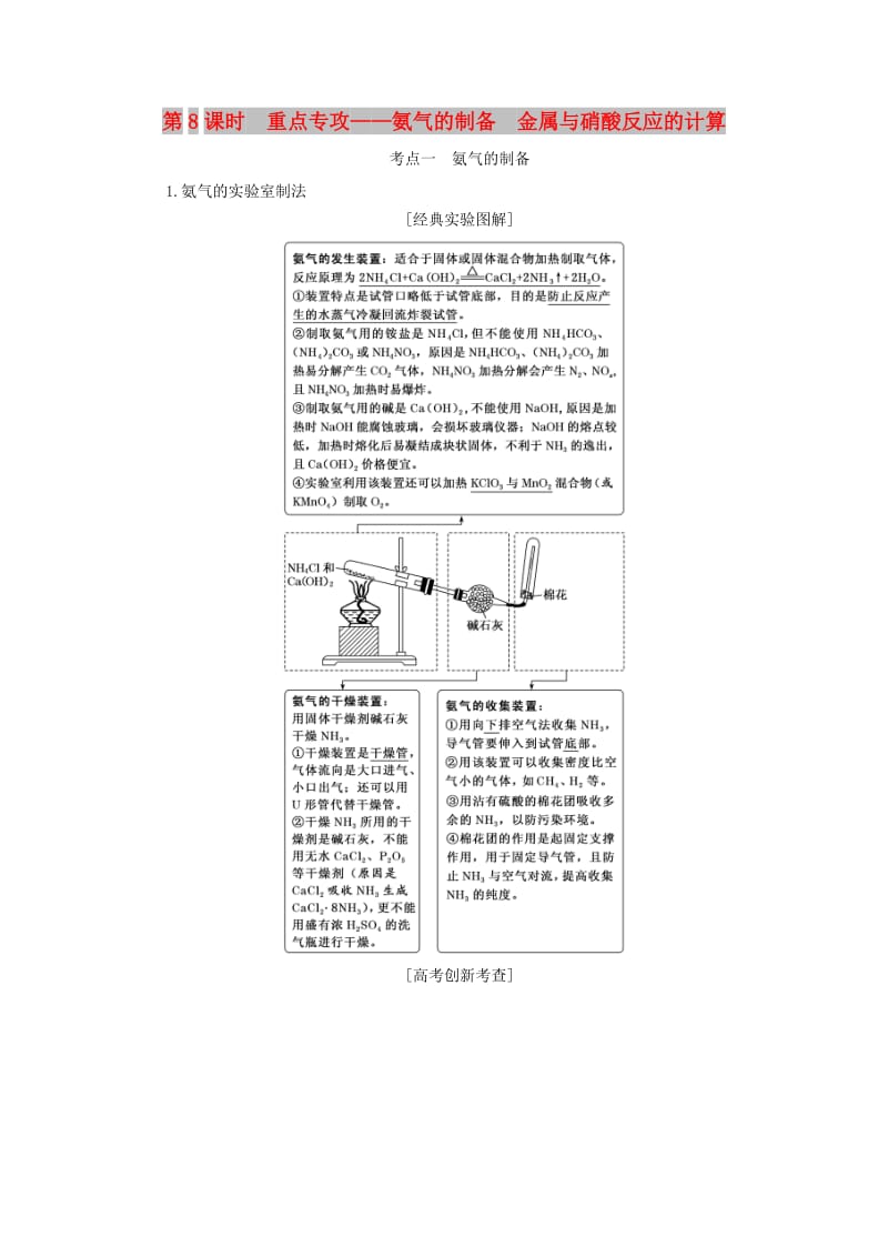 通用版2020高考化学一轮复习第四章非金属及其化合物4.8重点专攻氨气的制备金属与硝酸反应的计算学案含解析.doc_第1页